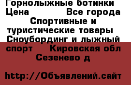 Горнолыжные ботинки › Цена ­ 3 200 - Все города Спортивные и туристические товары » Сноубординг и лыжный спорт   . Кировская обл.,Сезенево д.